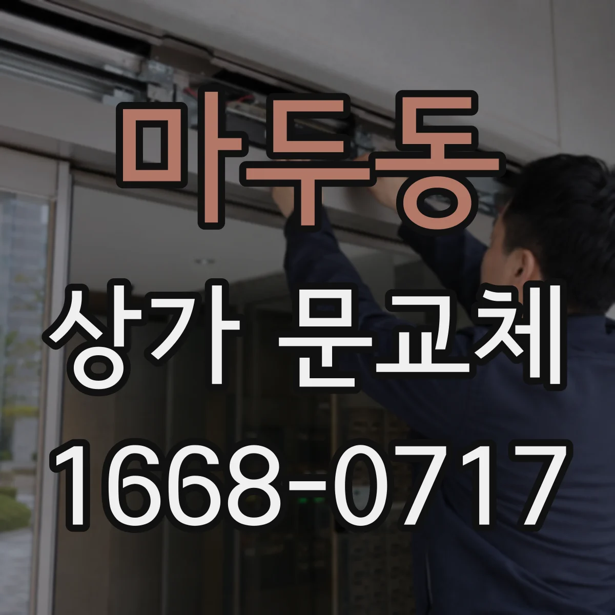 마두동 상가 문교체