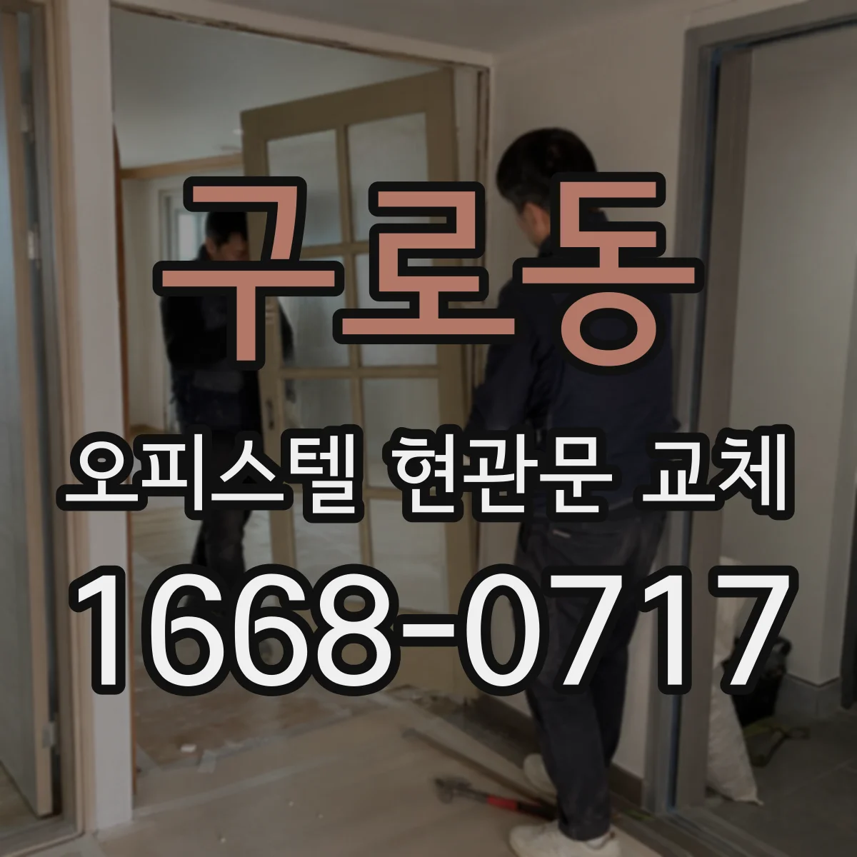 구로동 오피스텔 현관문 교체