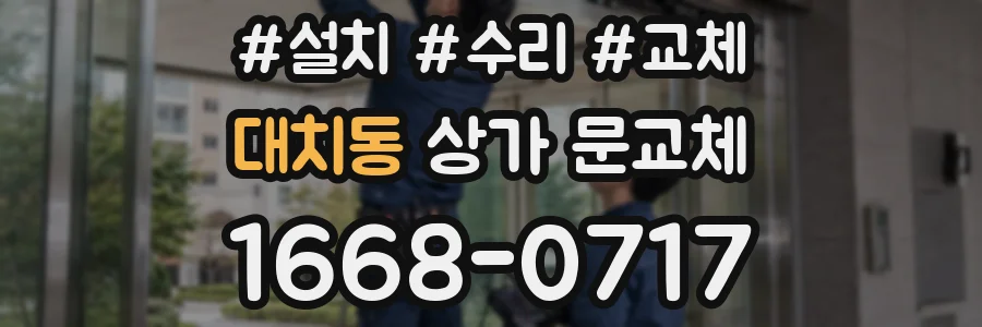 대치동 상가 문교체