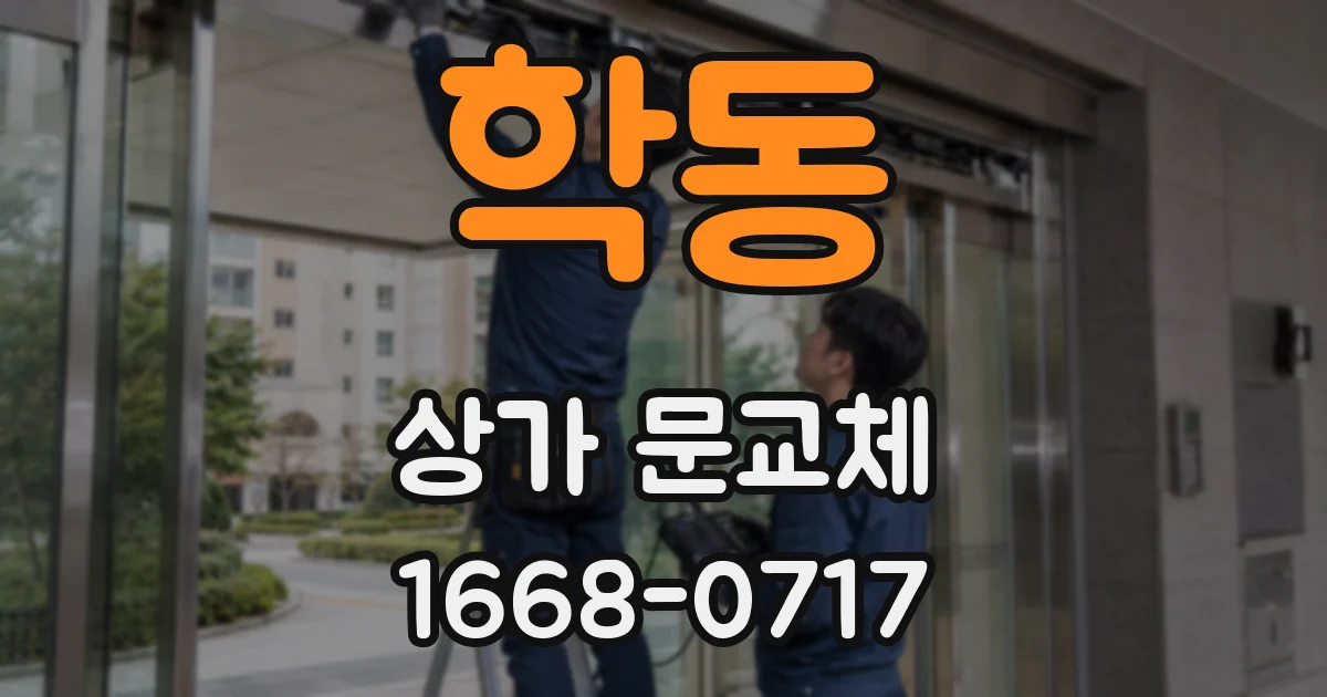 학동 상가 문교체