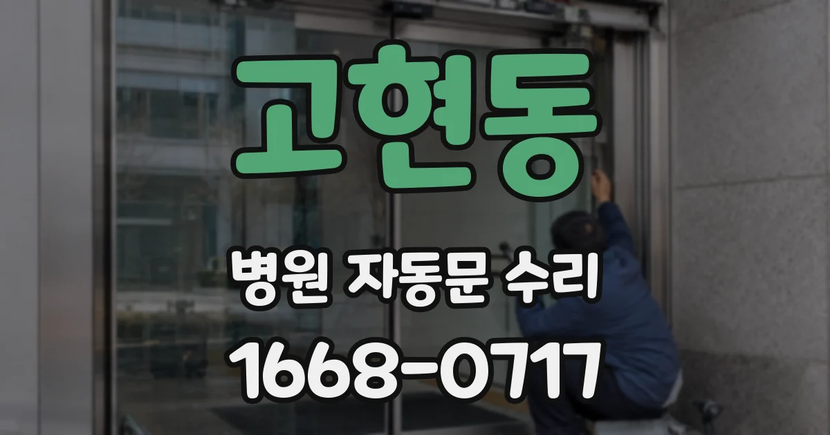 고현동 병원 자동문 수리