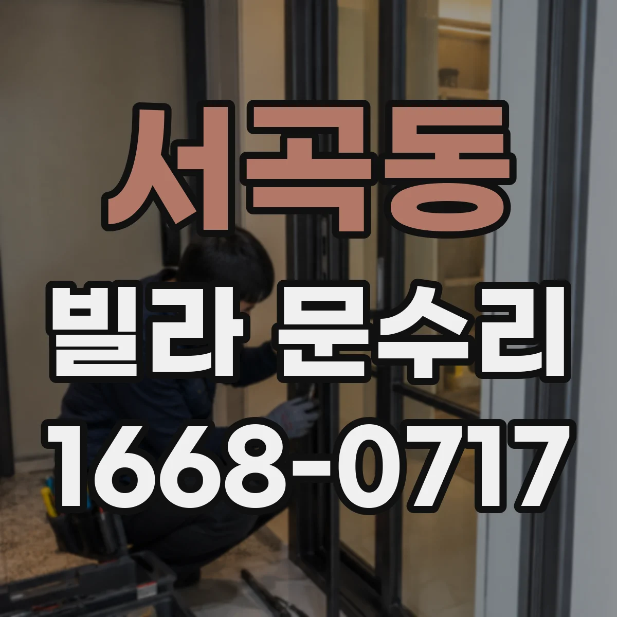 서곡동 빌라 문수리