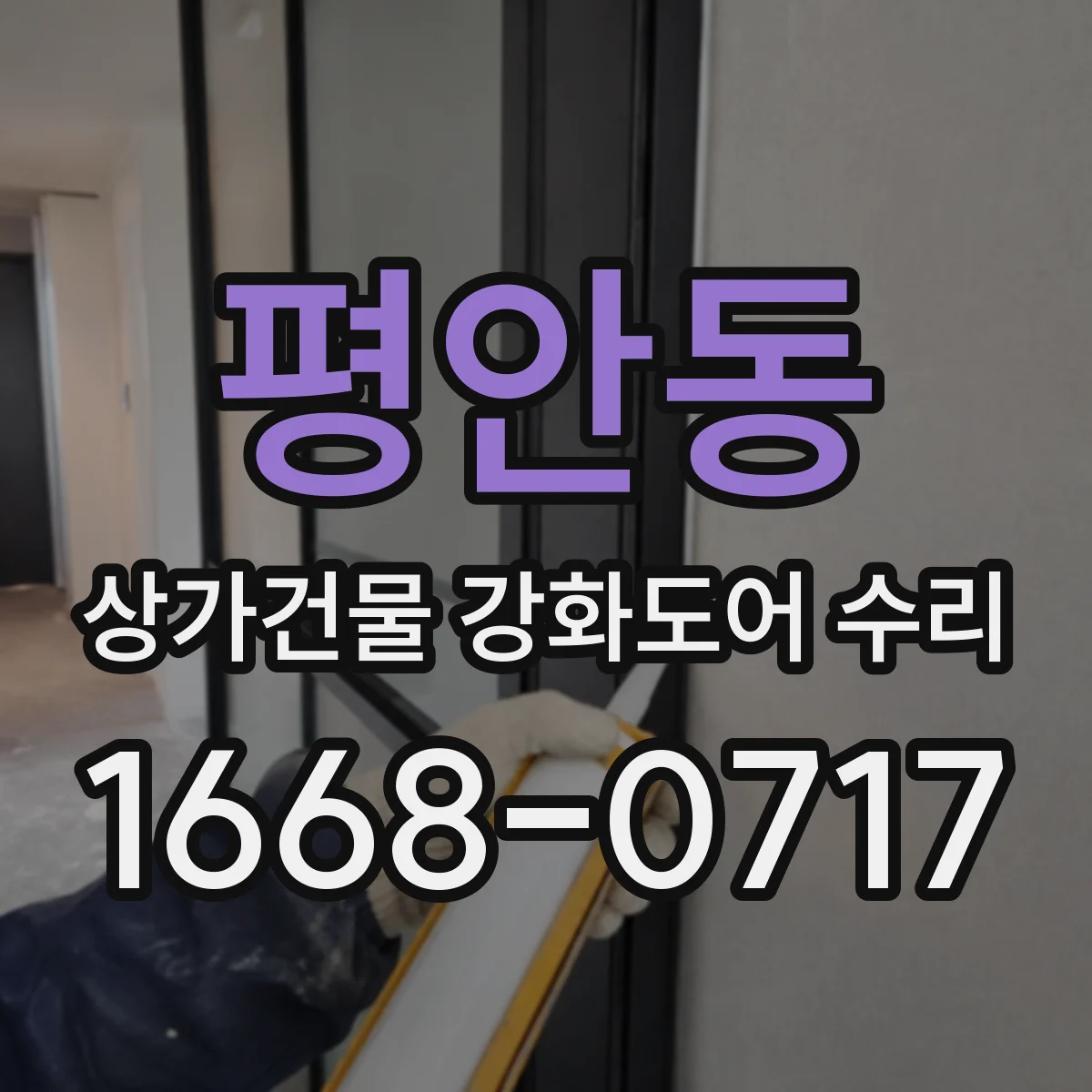 평안동 상가건물 강화도어 수리