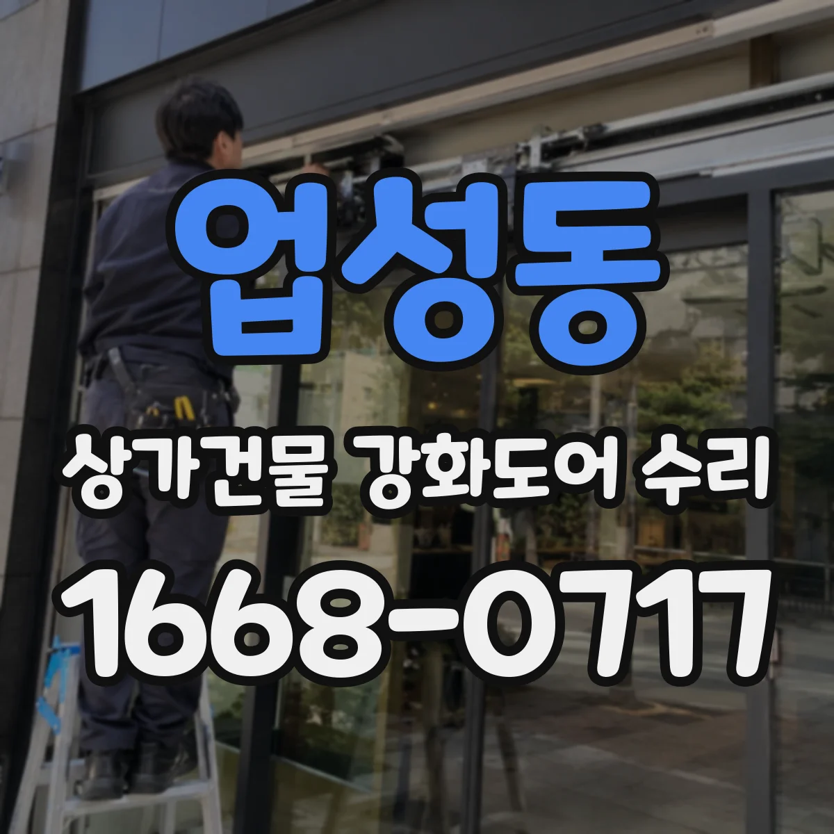 업성동 상가건물 강화도어 수리