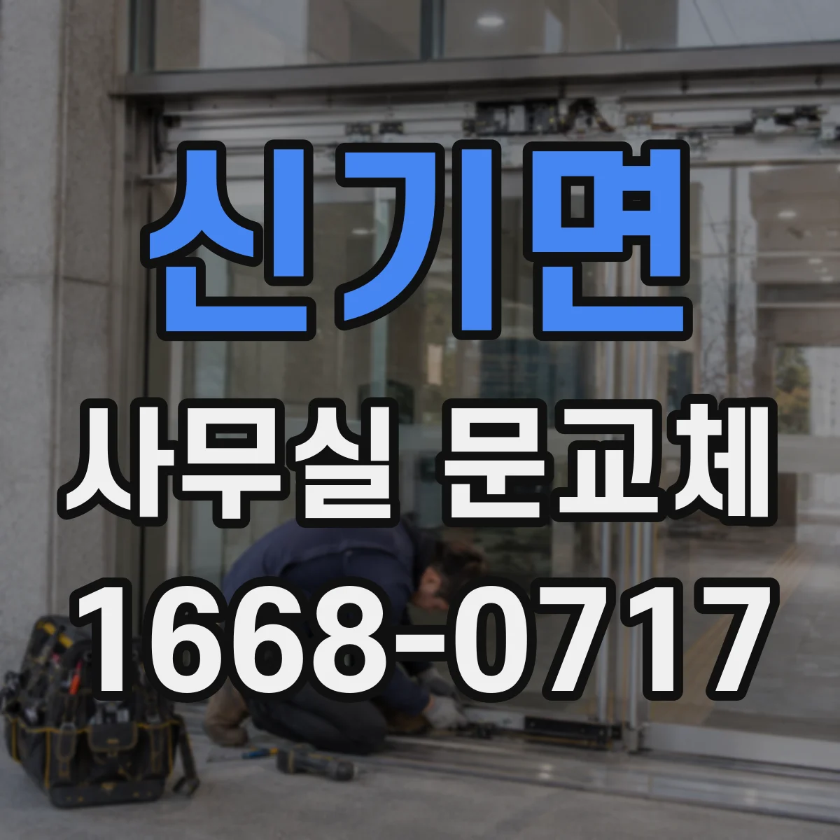 신기면 사무실 문교체
