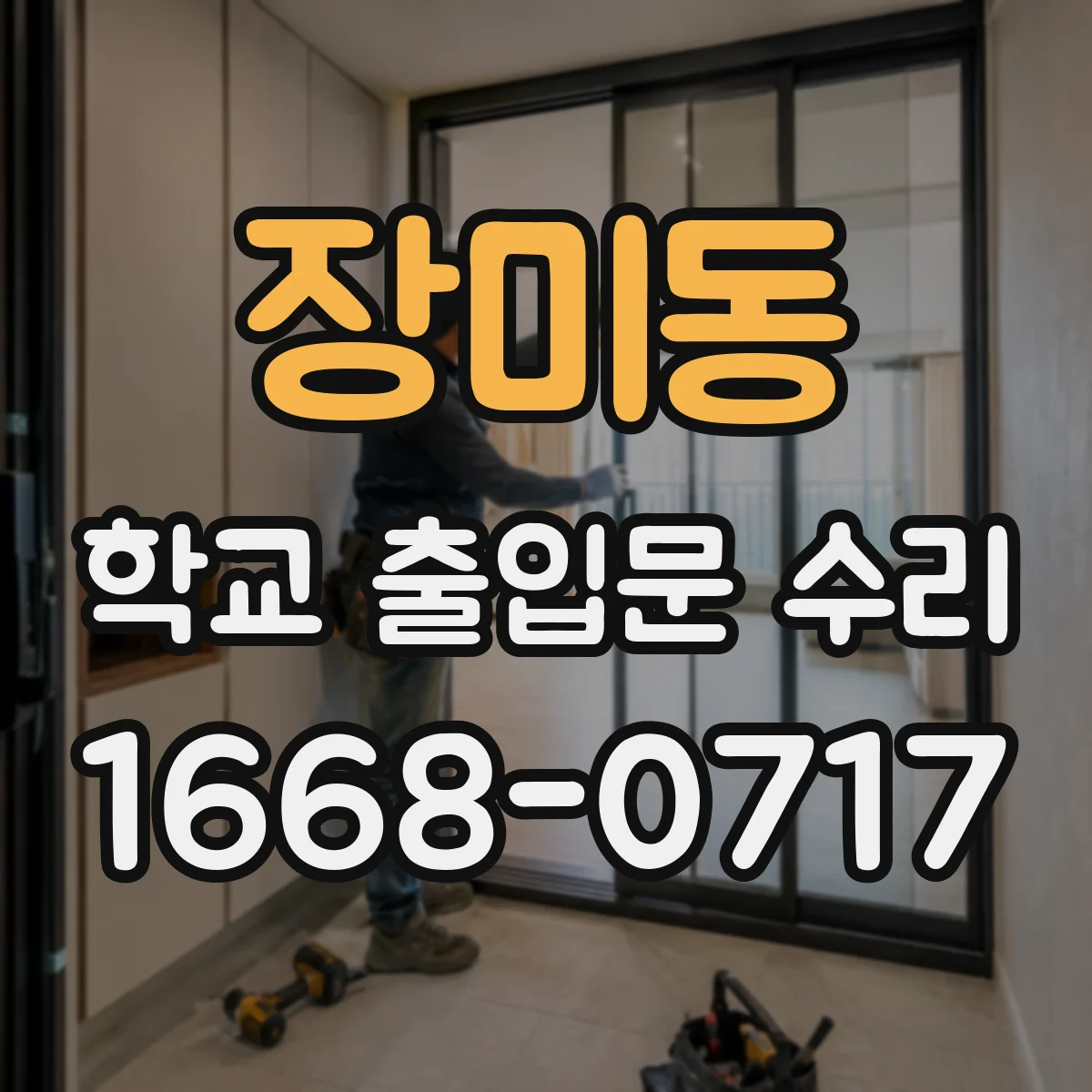 장미동 학교 출입문 수리
