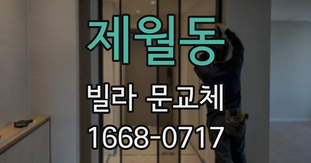 제월동 빌라 문교체