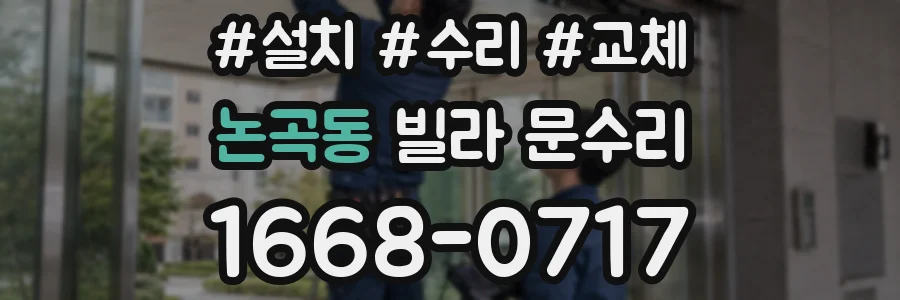 논곡동 빌라 문수리