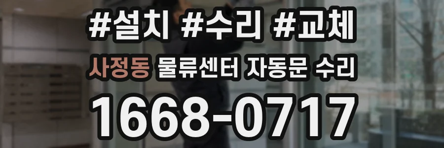 사정동 물류센터 자동문 수리