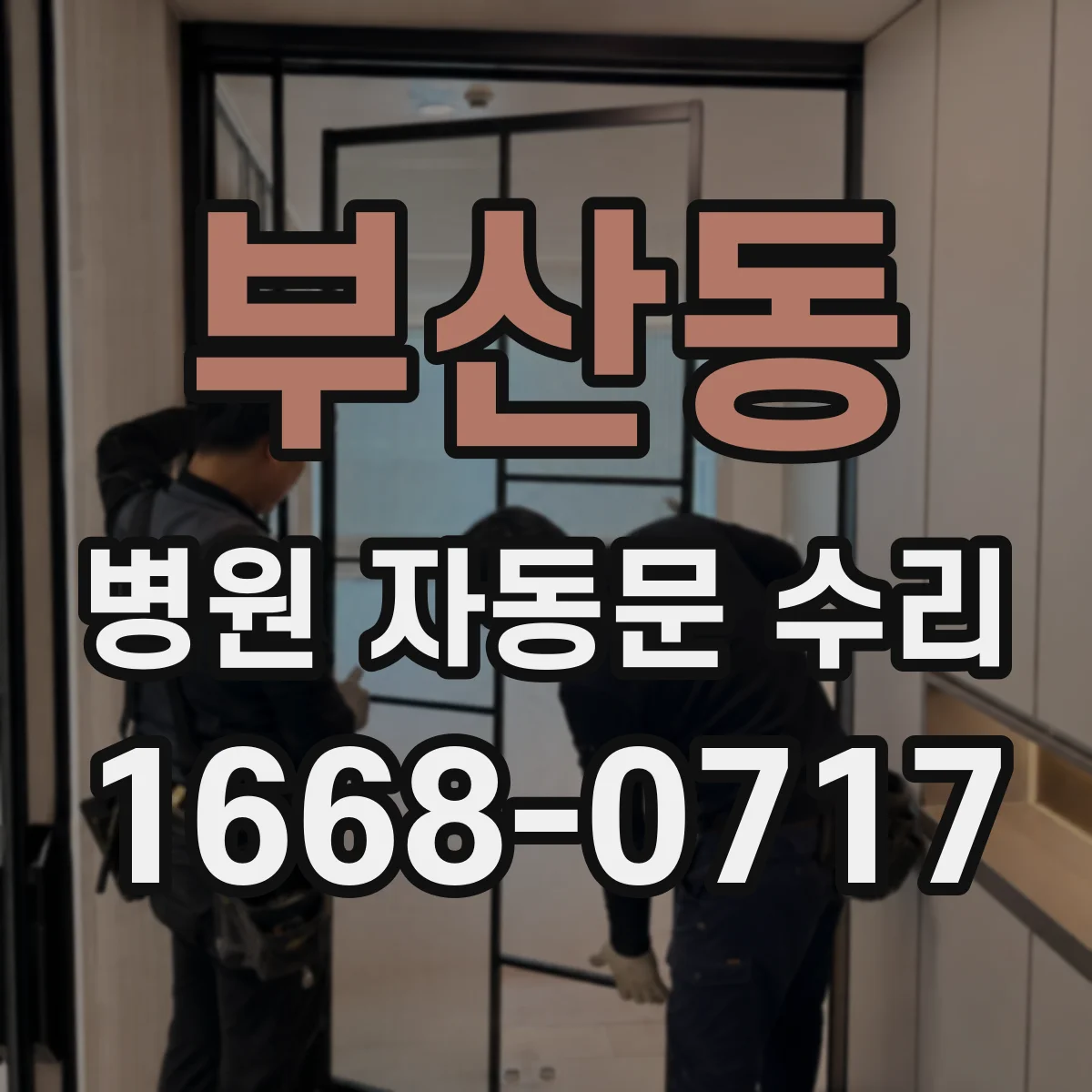 부산동 병원 자동문 수리