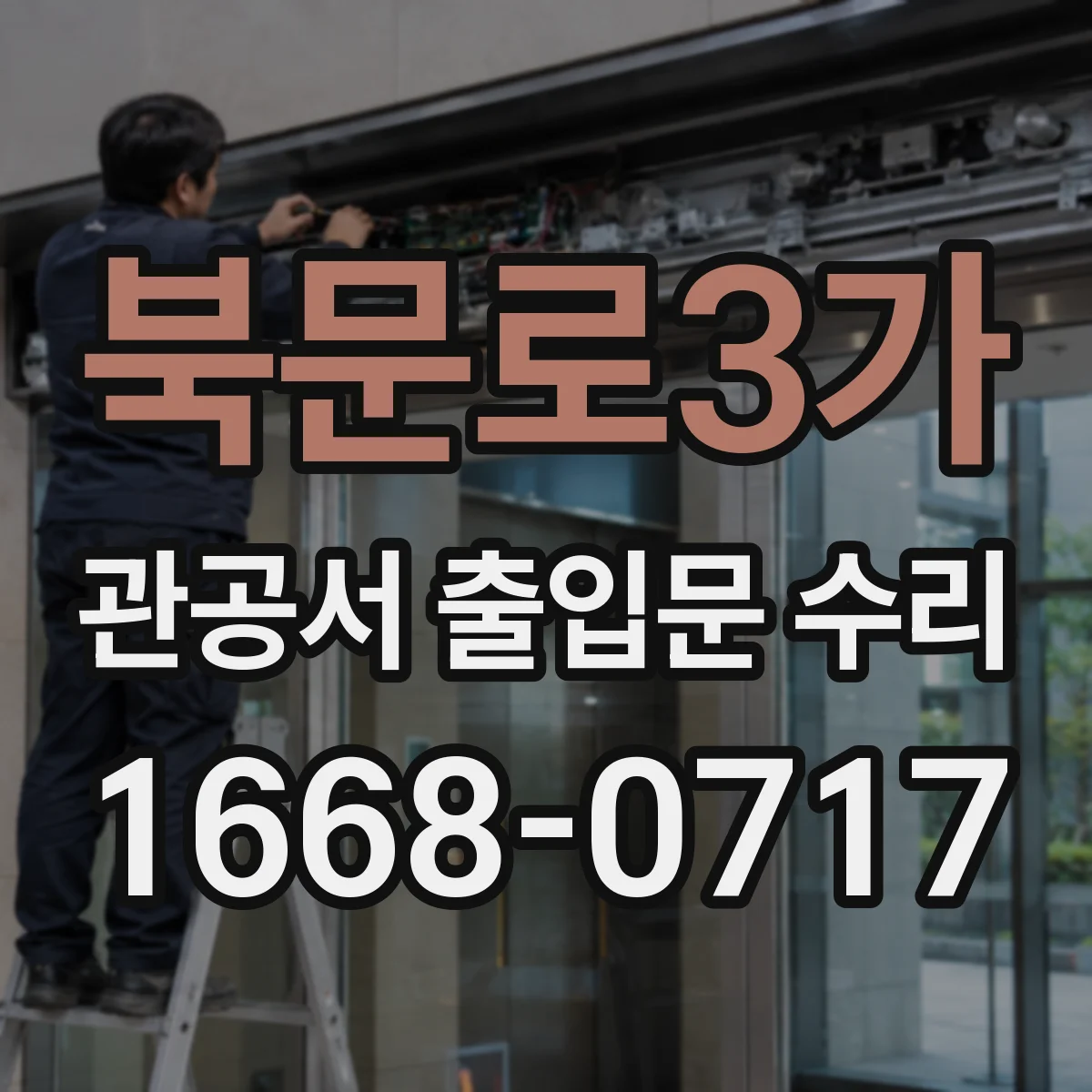 북문로3가 관공서 출입문 수리
