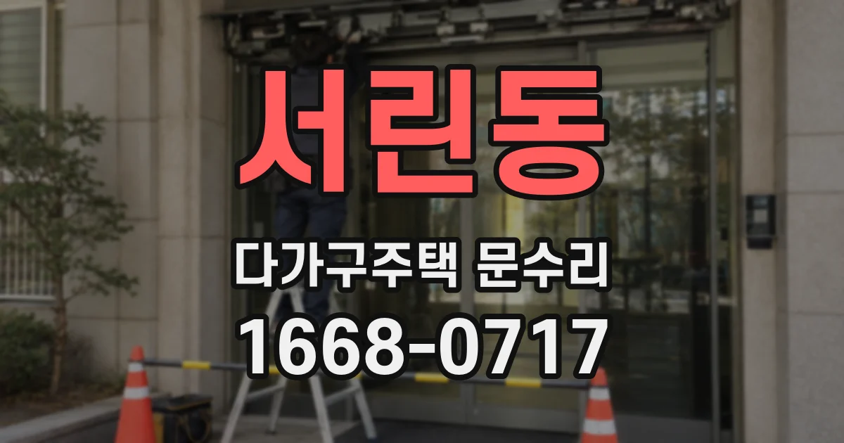 서린동 다가구주택 문수리