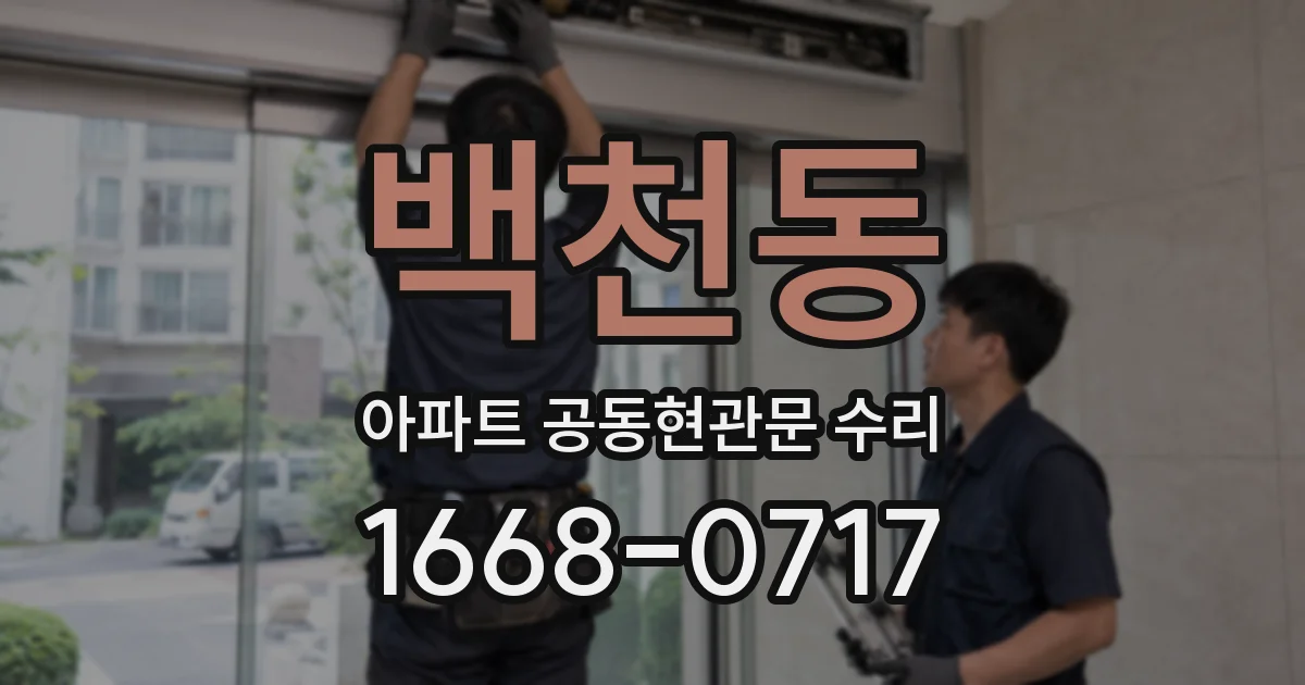 백천동 아파트 공동현관문 수리