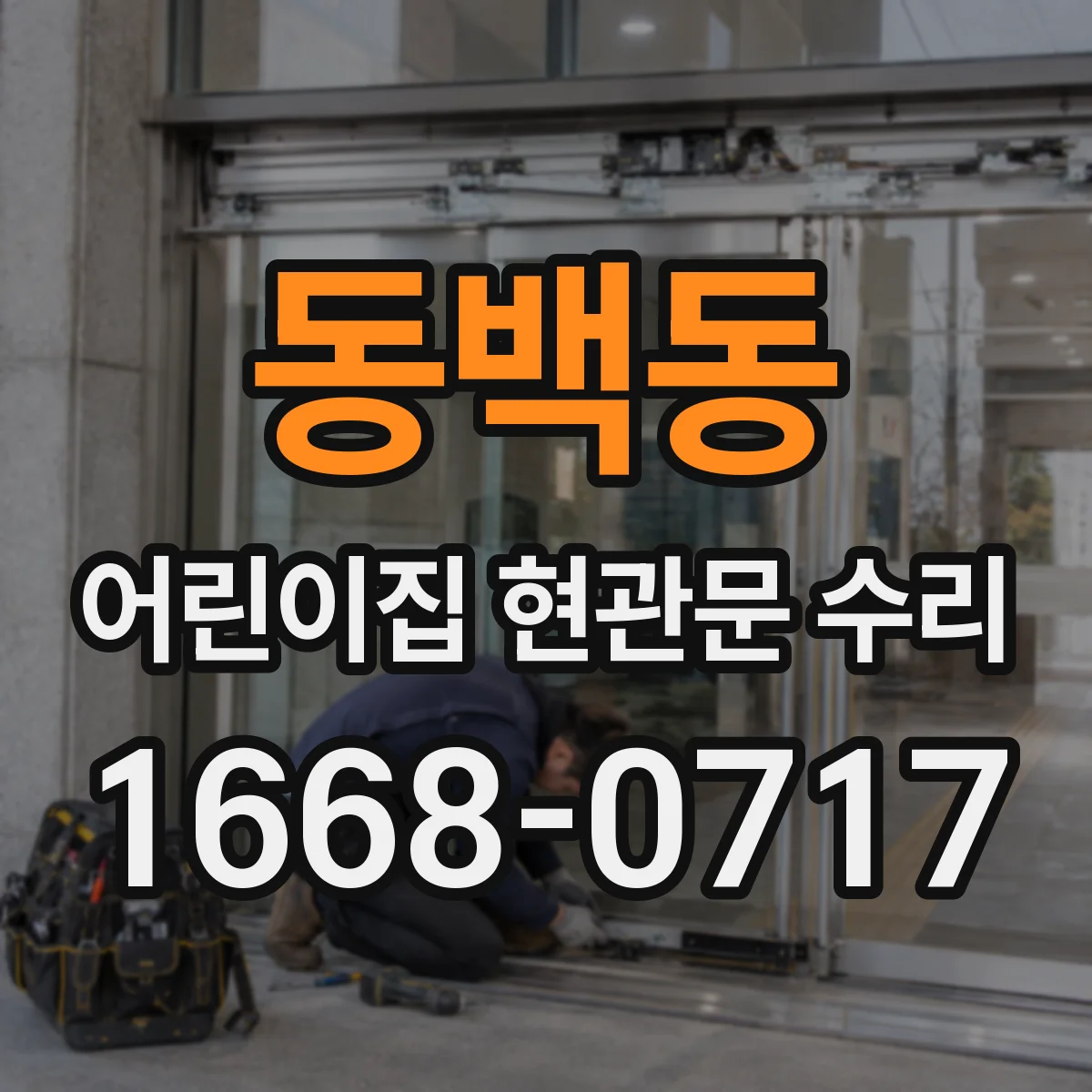 동백동 어린이집 현관문 수리