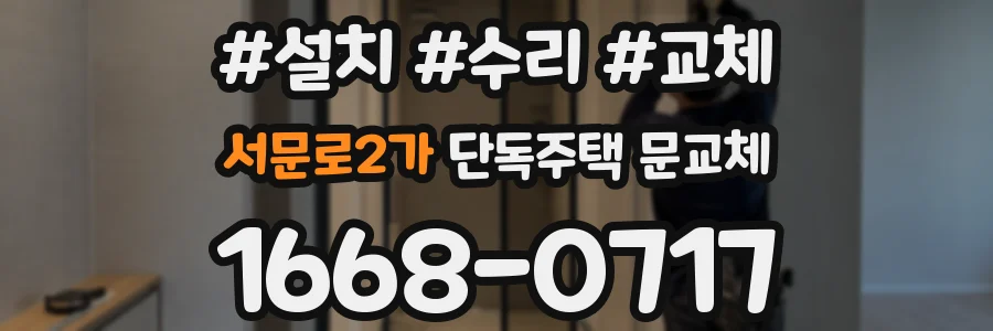 서문로2가 단독주택 문교체