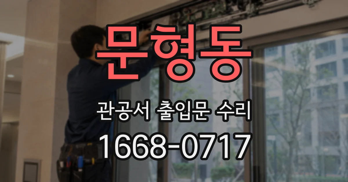 문형동 관공서 출입문 수리