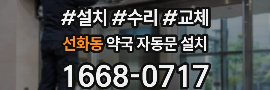 선화동 약국 자동문 설치