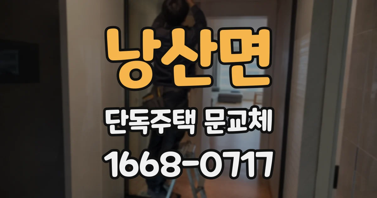 낭산면 단독주택 문교체