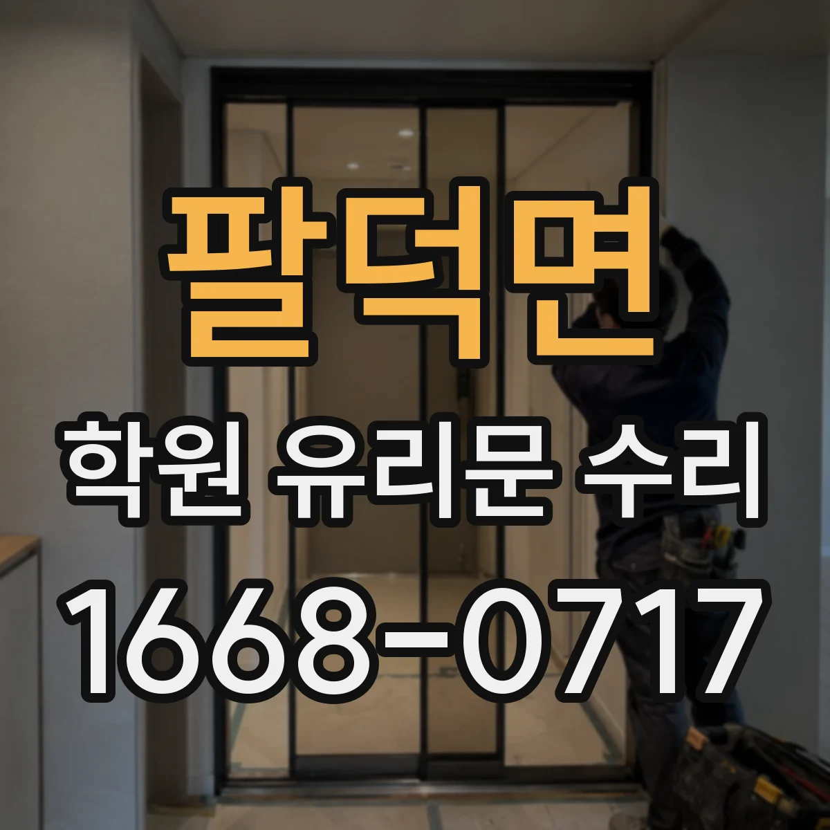 팔덕면 학원 유리문 수리