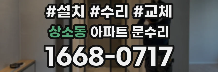 상소동 아파트 문수리