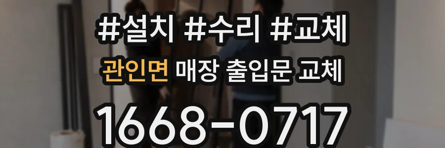 관인면 매장 출입문 교체