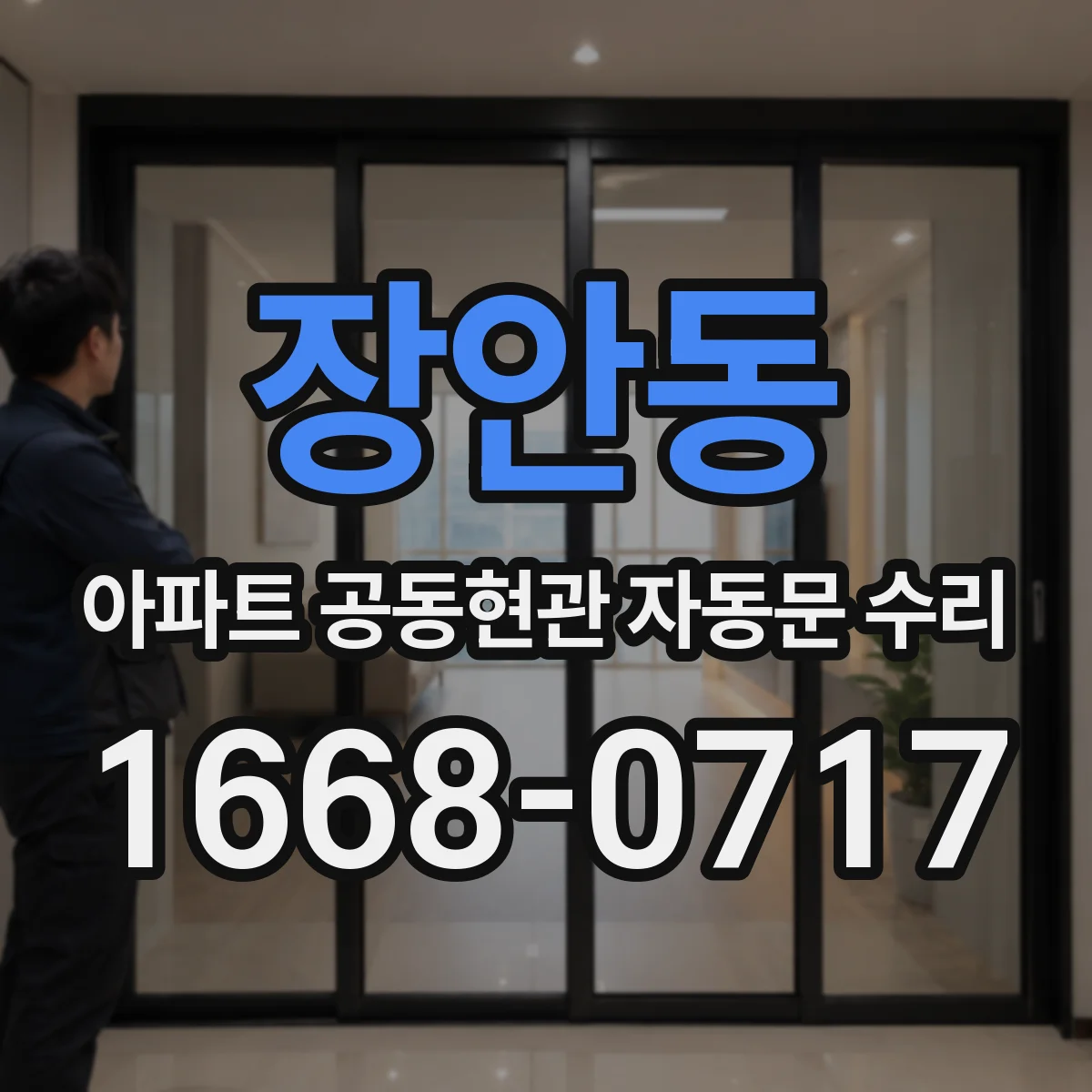 장안동 아파트 공동현관 자동문 수리