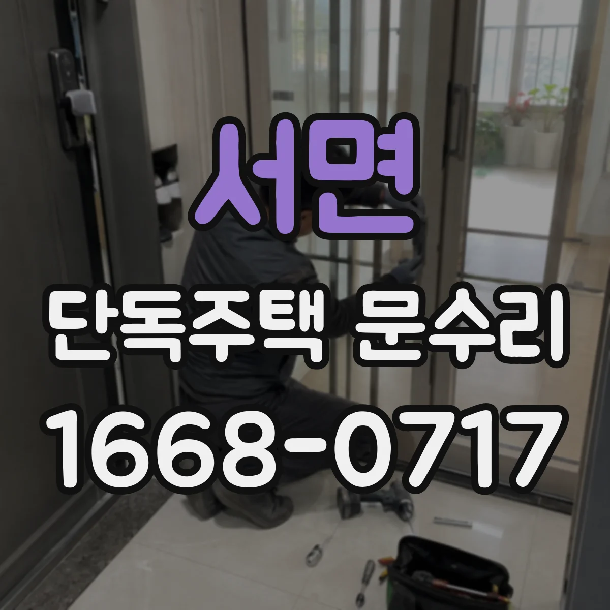 서면 단독주택 문수리