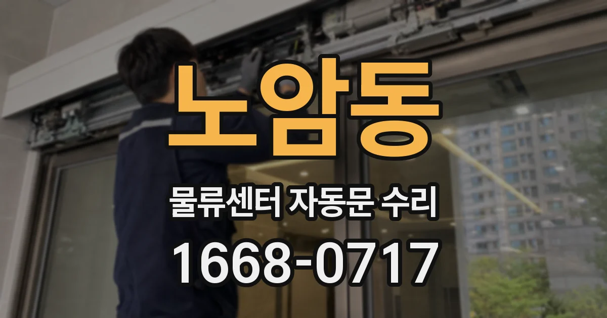 노암동 물류센터 자동문 수리