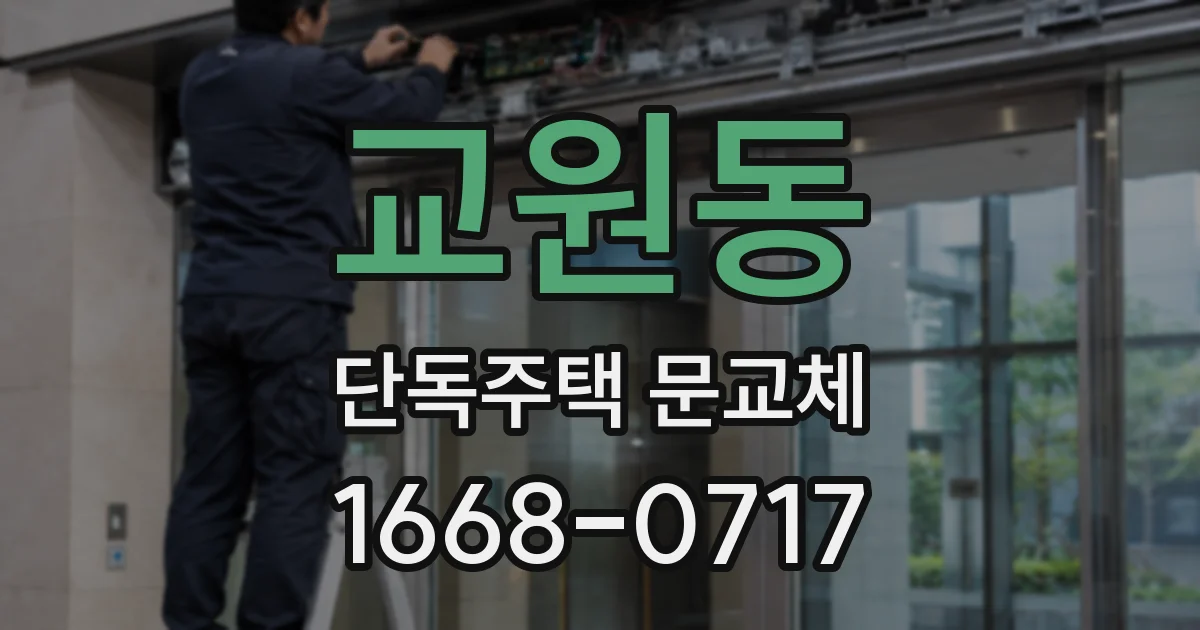 교원동 단독주택 문교체
