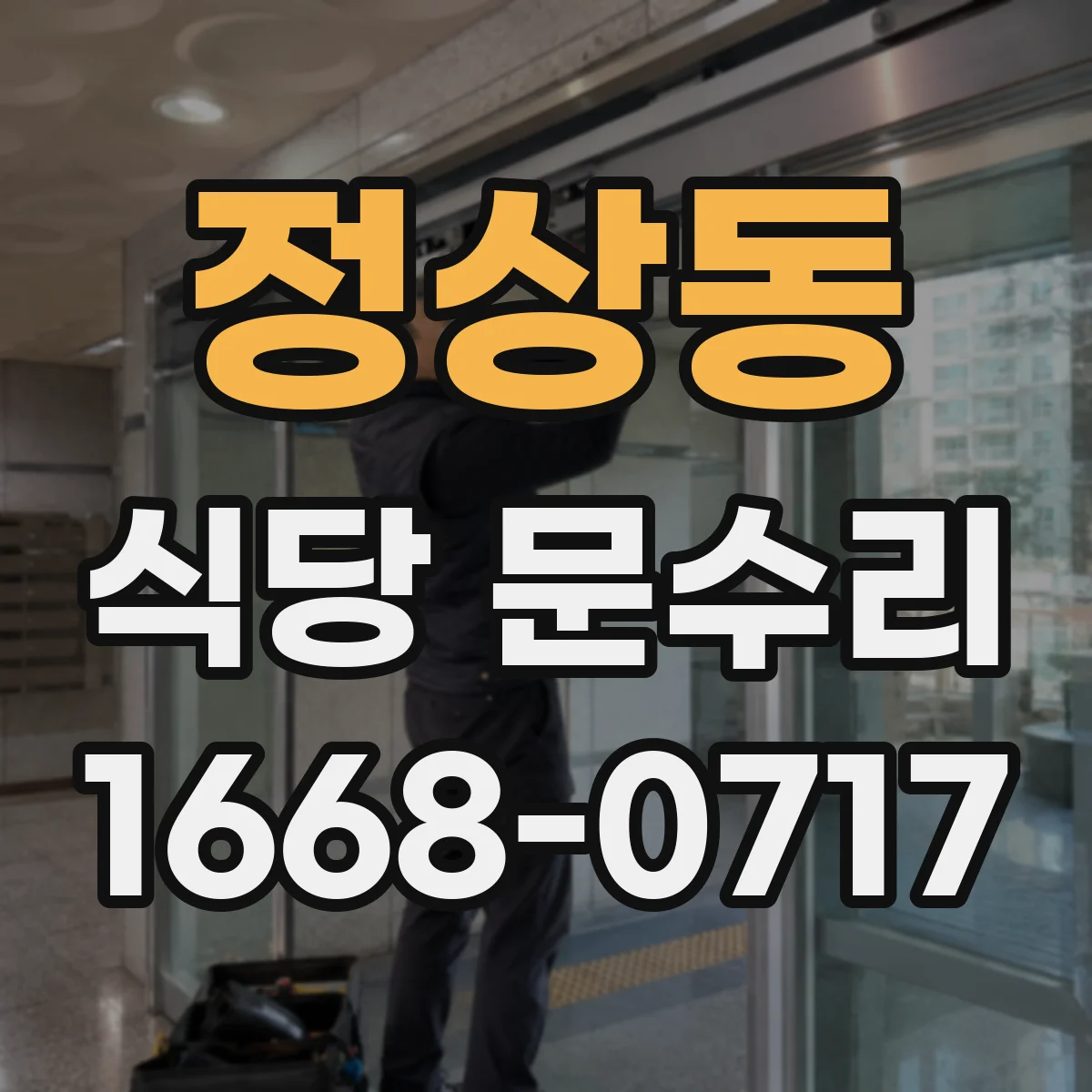 정상동 식당 문수리