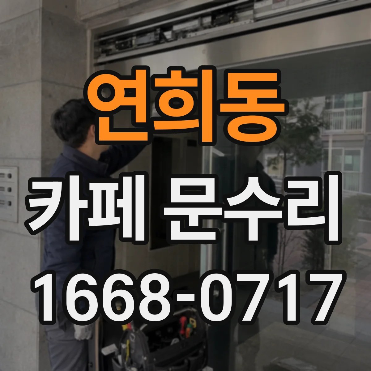 연희동 카페 문수리