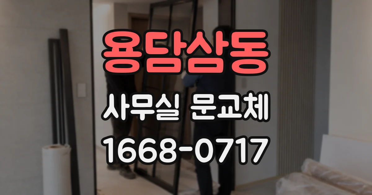 용담삼동 사무실 문교체