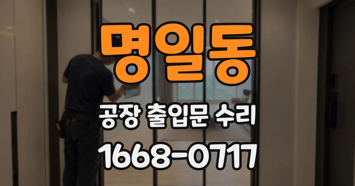명일동 공장 출입문 수리