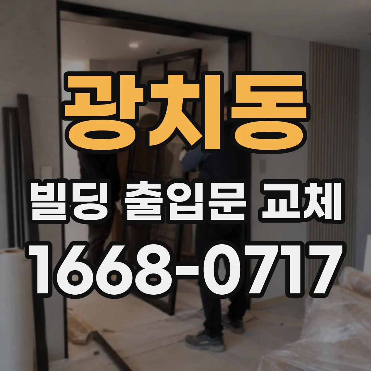 광치동 빌딩 출입문 교체 뒤 실링 라인 정리와 방수 성능 확인