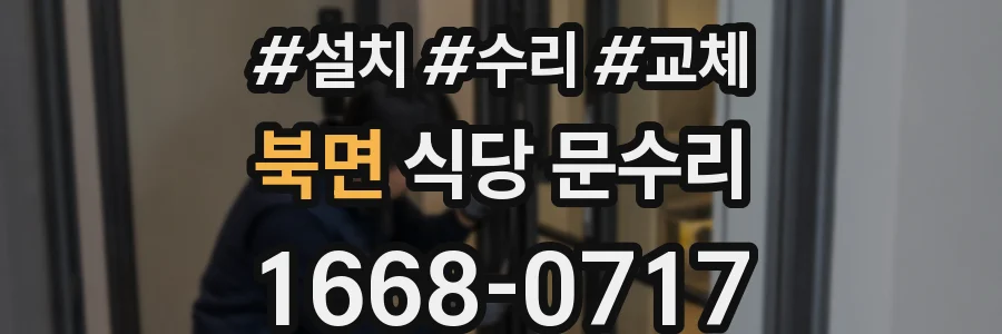 북면 식당 문수리
