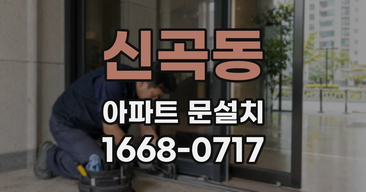 신곡동 아파트 문설치