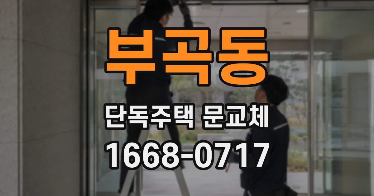 부곡동 단독주택 문교체