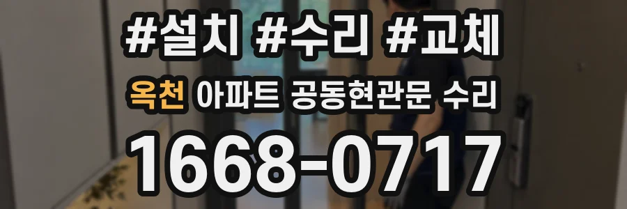 옥천 아파트 공동현관문 수리