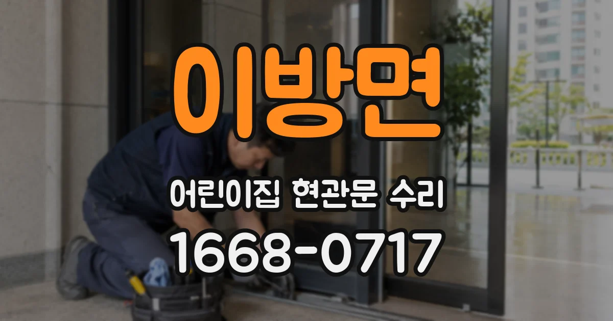 이방면 어린이집 현관문 수리