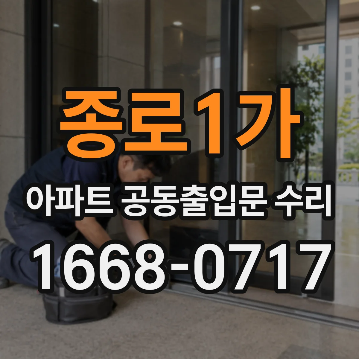 종로1가 아파트 공동출입문 수리