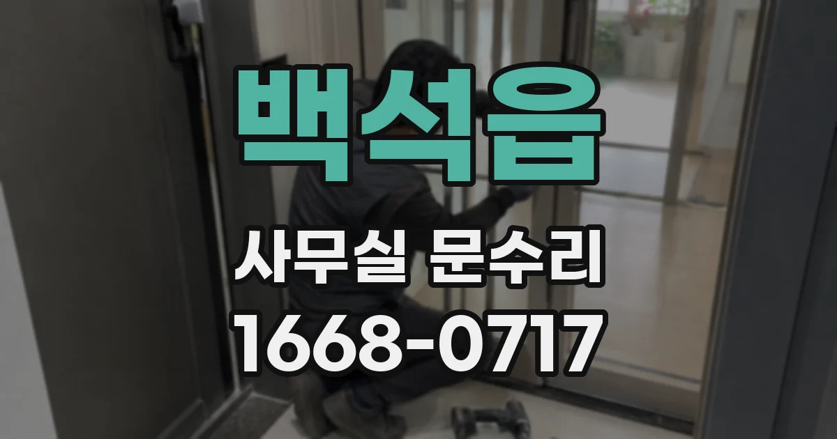 백석읍 사무실 문수리