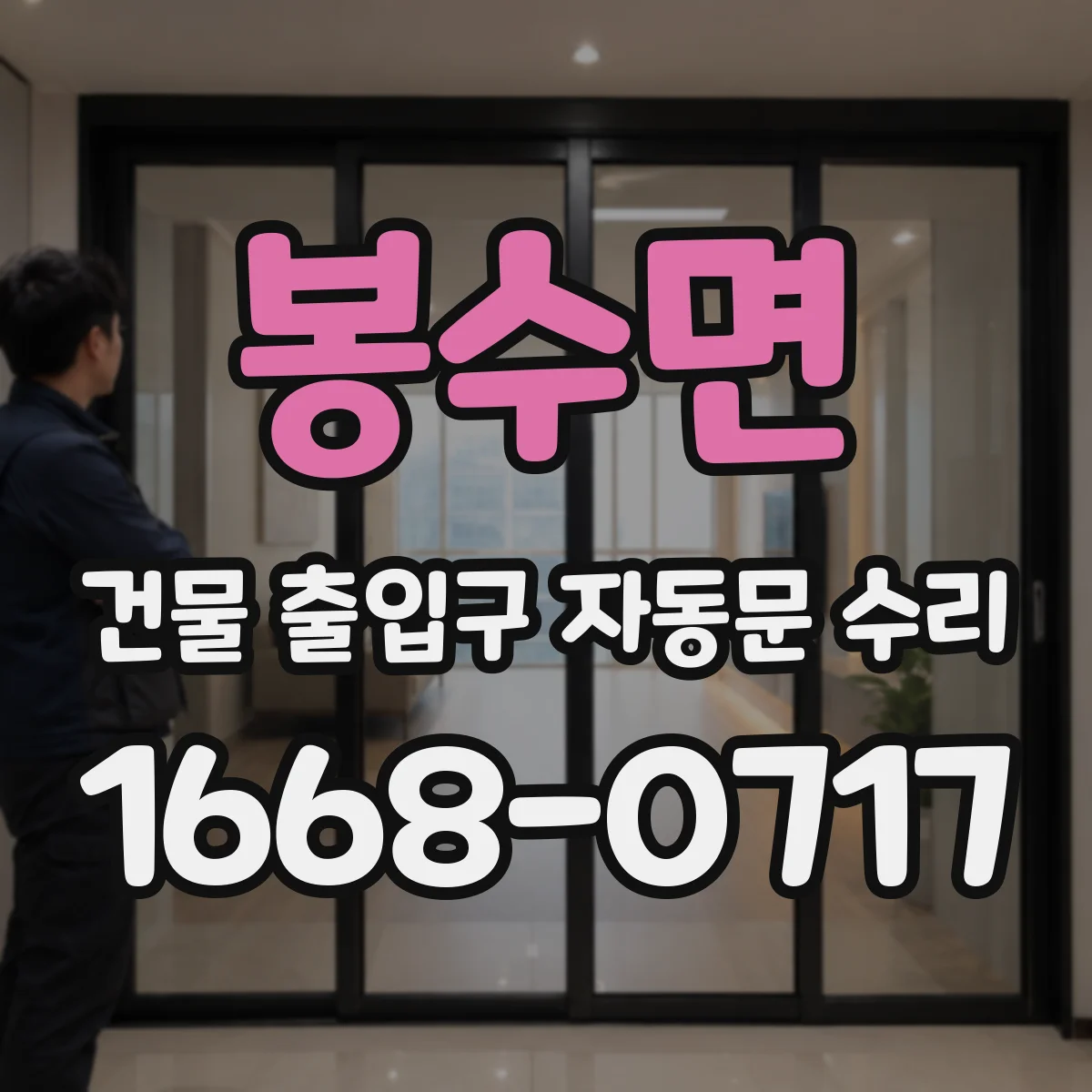 봉수면 건물 출입구 자동문 수리