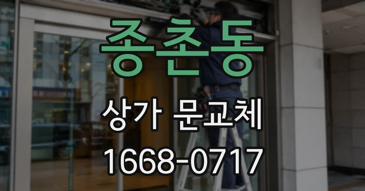 종촌동 상가 문교체