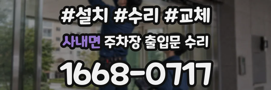 사내면 주차장 출입문 수리