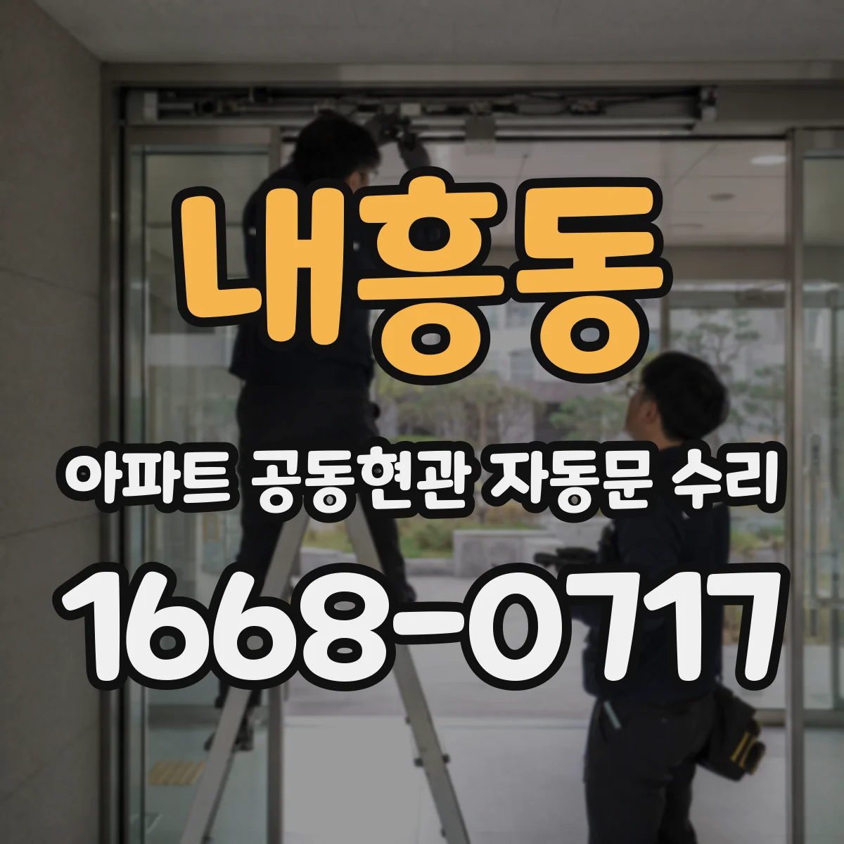 내흥동 아파트 공동현관 자동문 수리