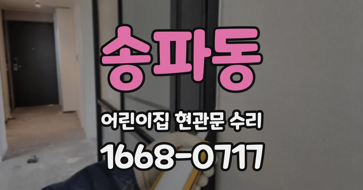 송파동 어린이집 현관문 수리
