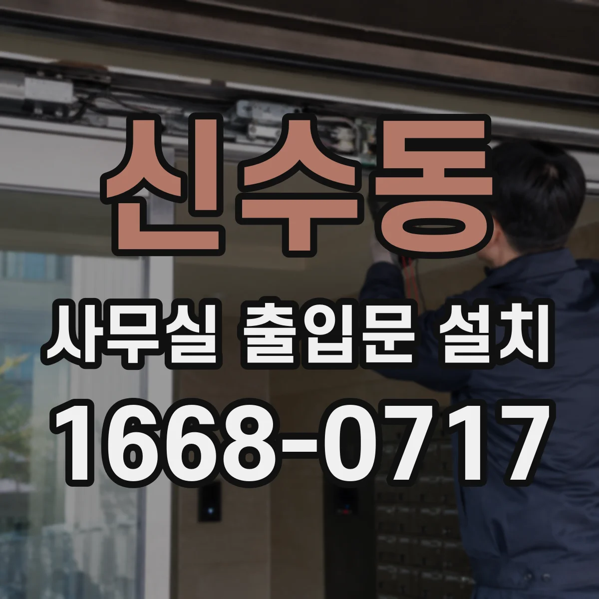 신수동 사무실 출입문 설치