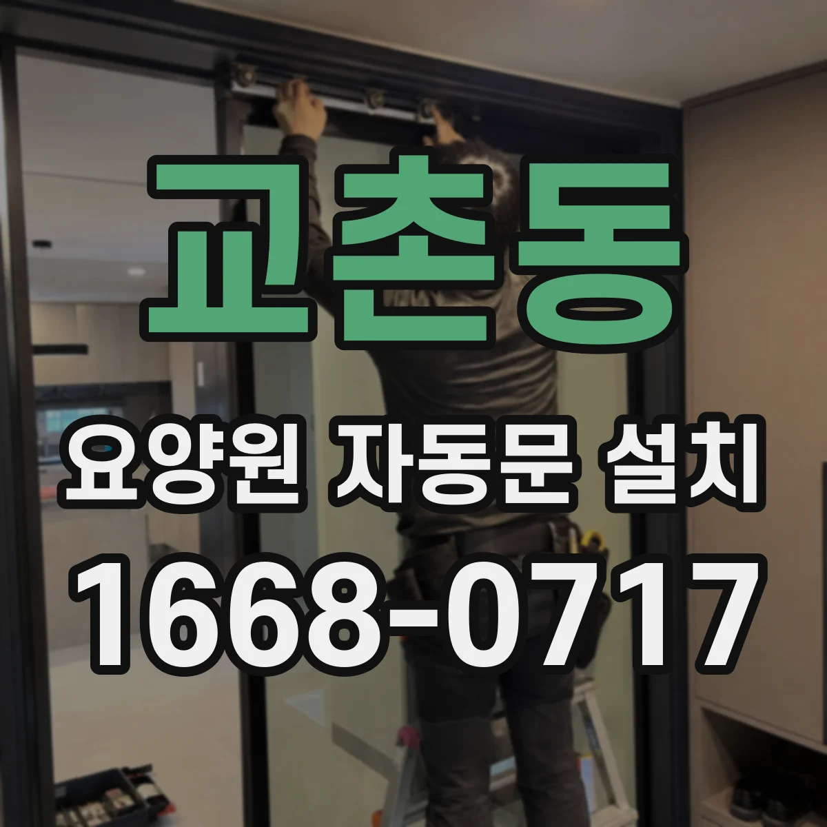 교촌동 요양원 자동문 설치