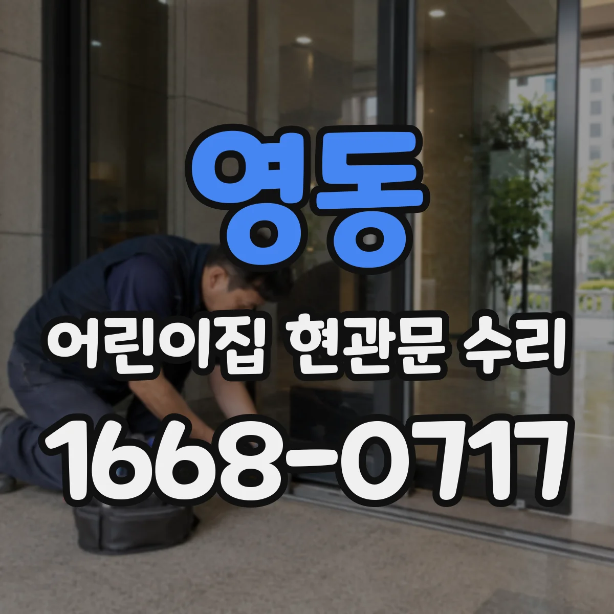영동 어린이집 현관문 수리
