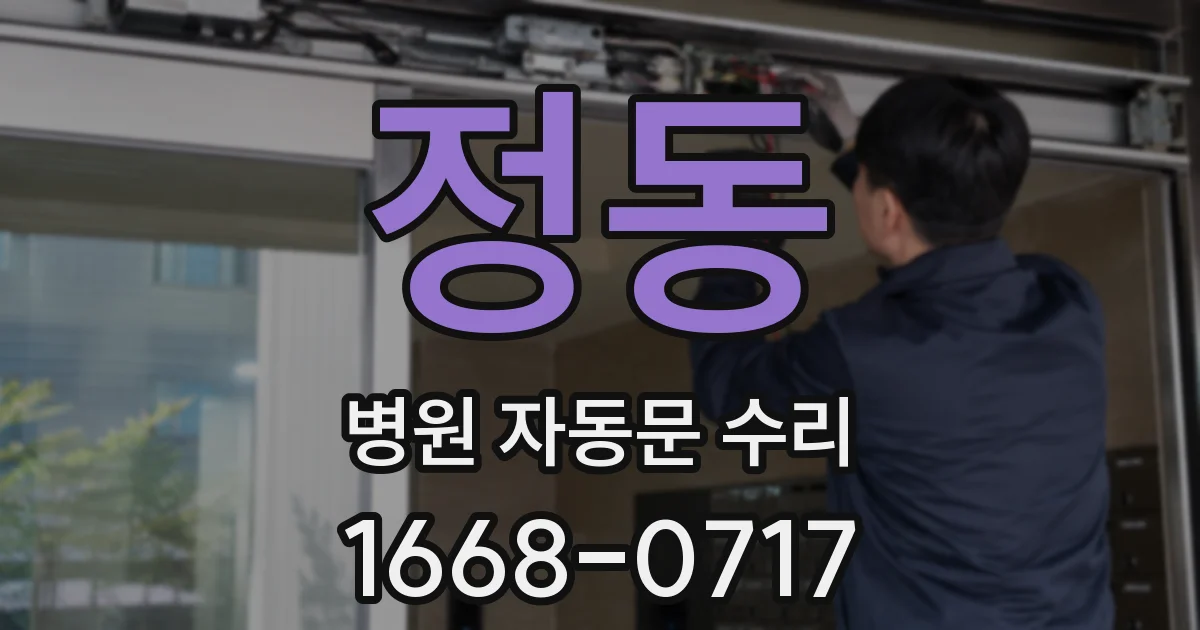 정동 병원 자동문 수리